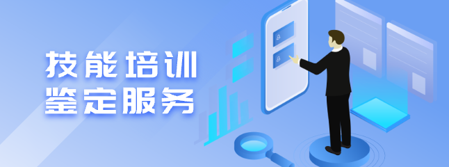 技能培訓鑒定服務